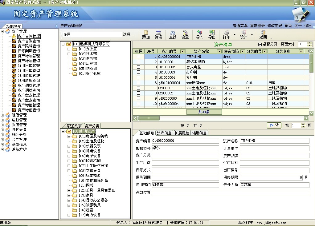 资产管理,资产管理系统,固定资产管理,固定资产